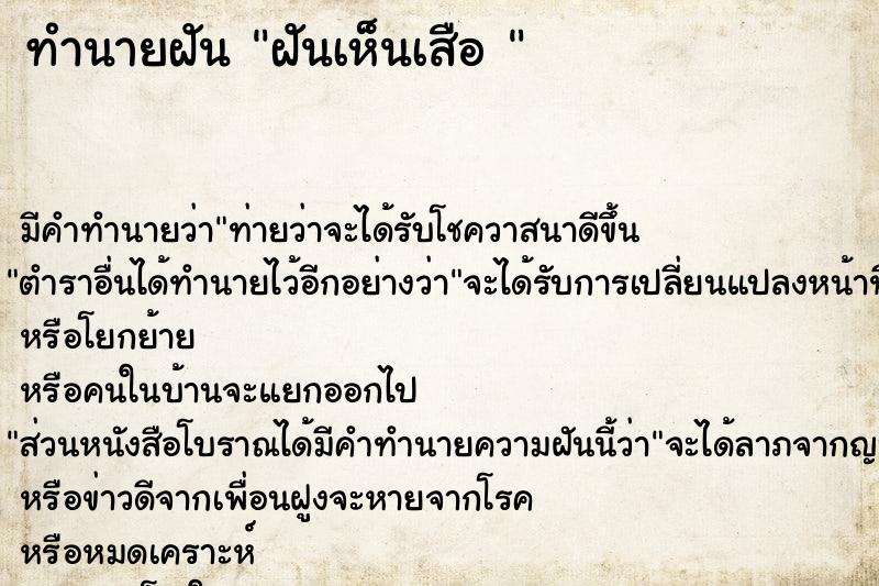 ทำนายฝัน ฝันเห็นเสือ 